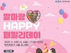 렛츠런파크 서울, 어린이날 맞이 '말마랑 HAPPY 패밀리 데이' 행사 개최