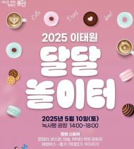 용산구, 2025. 이태원 달달 놀이터 개최