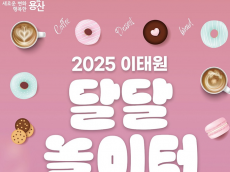 용산구, 2025. 이태원 달달 놀이터 개최