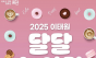 용산구, 2025. 이태원 달달 놀이터 개최
