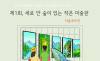 종이생산을 위해 벌목되는 나무와 숲을 지켜주세요 ... 디지털 전환 환경미술전 ‘제1회 세로 안 숲이 있는 작은 미술관’ 개최