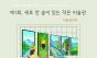 종이생산을 위해 벌목되는 나무와 숲을 지켜주세요 ... 디지털 전환 환경미술전 ‘제1회 세로 안 숲이 있는 작은 미술관’ 개최