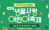 환경부.국립생물자원관... 2025 생물사랑 어린이 축제 ‘우리가 그린 어린이날’ 행사 개최