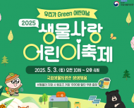 환경부.국립생물자원관... 2025 생물사랑 어린이 축제 ‘우리가 그린 어린이날’ 행사 개최