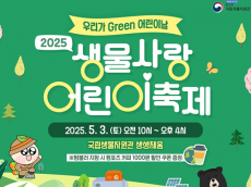 환경부.국립생물자원관... 2025 생물사랑 어린이 축제 ‘우리가 그린 어린이날’ 행사 개최