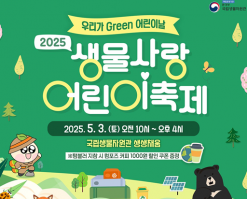 환경부.국립생물자원관... 2025 생물사랑 어린이 축제 ‘우리가 그린 어린이날’ 행사 개최