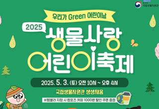 환경부.국립생물자원관... 2025 생물사랑 어린이 축제 ‘우리가 그린 어린이날’ 행사 개최