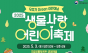 환경부.국립생물자원관... 2025 생물사랑 어린이 축제 ‘우리가 그린 어린이날’ 행사 개최