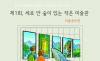 종이생산을 위해 벌목되는 나무와 숲을 지켜주세요 ... 디지털 전환 환경미술전 ‘제1회 세로 안 숲이 있는 작은 미술관’ 개최