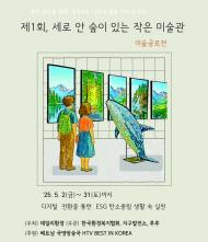 종이생산을 위해 벌목되는 나무와 숲을 지켜주세요 ... 디지털 전환 환경미술전 ‘제1회 세로 안 숲이 있는 작은 미술관’ 개최