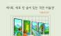 종이생산을 위해 벌목되는 나무와 숲을 지켜주세요 ... 디지털 전환 환경미술전 ‘제1회 세로 안 숲이 있는 작은 미술관’ 개최