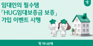 하나은행, 임대인이라면 꼭 가입해야 하는 전세보험 'HUG 임대보증금보증'가입 이벤트 실시