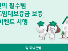 하나은행, 임대인이라면 꼭 가입해야 하는 전세보험 'HUG 임대보증금보증'가입 이벤트 실시