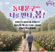 “동대문구에서 너를 만나...봄!”  미혼 청춘 위한 특별한 만남의 장 열린다