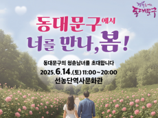 “동대문구에서 너를 만나...봄!”  미혼 청춘 위한 특별한 만남의 장 열린다