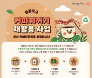 영등포구…  ‘커피박 재활용’ 함께할 커피 전문점 모집