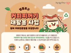 영등포구…  ‘커피박 재활용’ 함께할 커피 전문점 모집