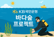 KB국민은행, ‘KB바다숲 프로젝트’로 바다숲 3만 제곱미터 조성