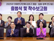 서초구의회,  의원연구단체‘서초구 재정·입법 정책 연구회’출범
