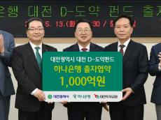 하나은행, '대전 D-도약펀드' 1천억원 출자 통해  지역 상생에 앞장