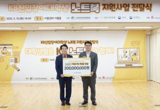 KB국민은행,신입 장애대학생에게 노트북 및 학습보조기구 전달