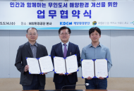 해양환경공단, 무인도서 해양환경 개선을 위한 민간과  업무협약 체결