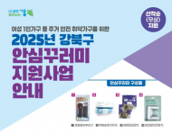 강북구, 여성 1인가구 등 대상 ‘안심꾸러미’로 주거 안전