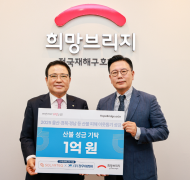 ㈜솔라테크·㈜정우이엠씨... 희망브리지에  산불 피해 복구 성금 1억원 기부