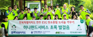 하나펀드서비스, 전북특별자치도청...지역상생 및 환경보호 위한 그린짐활동 실시