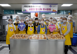 서울교통공사, 가족들과 함께 지역 취약계층 사랑의 빵나눔