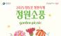 ‘영등포 정원축제’ 개막...환정원으로 소풍가자