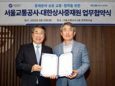 서울교통공사.대한상사중재원....업무 협약 분쟁 해결 맞손