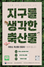 저탄소 축산물 인증 사업 참여 희망농장 작년 대비 1.6배 증가 … 2025년 상반기에만 503호 신청