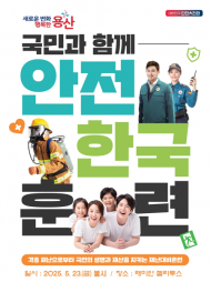 용산구, 2025년 재난대응 안전한국환경훈련 실시