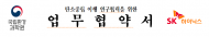 국립환경과학원-에스케이하이닉스...탄소중립 이행 환경연구협력
