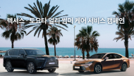 한국토요타자동차, ‘렉서스·토요타 얼리 썸머 케어 서비스 캠페인’ 실시