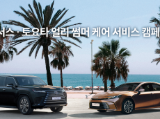 한국토요타자동차, ‘렉서스·토요타 얼리 썸머 케어 서비스 캠페인’ 실시