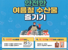 식약처,여름철 대비 수산물 안전관리 합동점검
