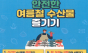 식약처,여름철 대비 수산물 안전관리 합동점검