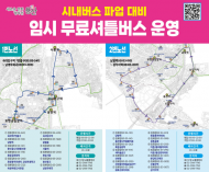 용산구, 28일 버스파업 대비‘임시 무료셔틀버스’운행
