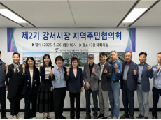 제2기 제1차 강서시장 지역주민협의회 개최