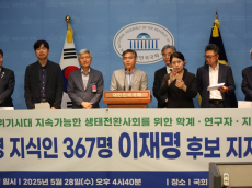 기후위기 시대 , 지속가능한 생태전환사회를 위한 지식인 367 명 이재명 후보 지지선언