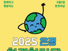 제30회 환경의 날 맞아 환경교육주간 지정...  ‘은평환경한마당’ 개최