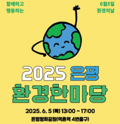 제30회 환경의 날 맞아 환경교육주간 지정...  ‘은평환경한마당’ 개최