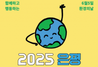 제30회 환경의 날 맞아 환경교육주간 지정...  ‘은평환경한마당’ 개최