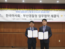 한국마사회-부산광역시경찰청, 온라인 불법경마 근절 위한 업무협약