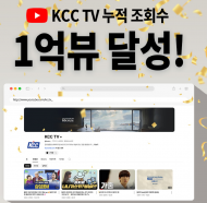 KCC, 공식 유튜브 채널의 다양한 디지털 콘텐츠로 소비자와의 접점 확대
