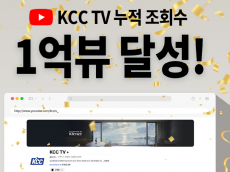 KCC, 공식 유튜브 채널의 다양한 디지털 콘텐츠로 소비자와의 접점 확대