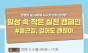 동대문구, 환경의 날 캠페인 운영... “출근길 3천 걸음으로 지구를 지켜요”
