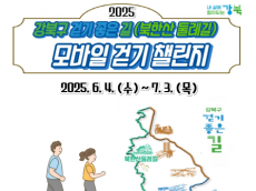 강북구, 북한산 소나무숲길 걸어요...모바일 걷기 챌린지 운영